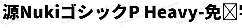 源NukiゴシックP Heavy字体转换